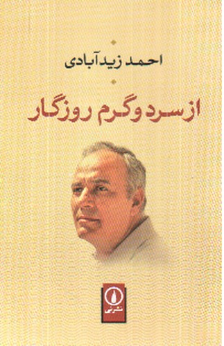 تصویر کتاب از سرد و گرم روزگار