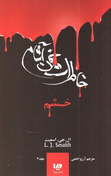 تصویر کتاب خاطرات خون آشام 3 (خشم)