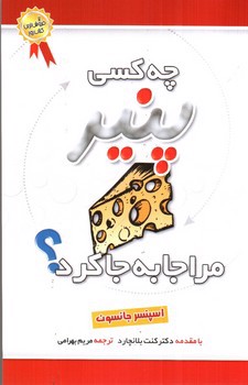 تصویر کتاب چه کسی پنیر مرا جا به جا کرد
