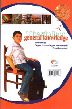 تصویر کتاب اطلاعات عمومی دانش آموز 2