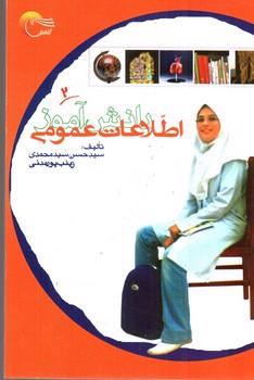تصویر کتاب اطلاعات عمومی دانش آموز 2