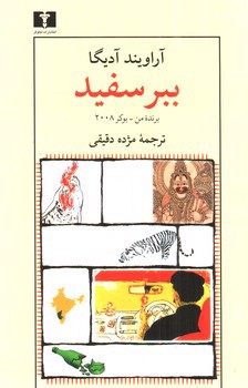 تصویر کتاب ببر سفید