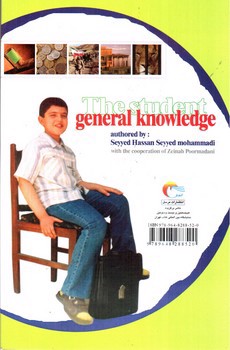 تصویر کتاب اطلاعات عمومی دانش آموز 