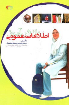 تصویر کتاب اطلاعات عمومی دانش آموز 