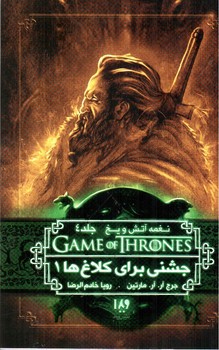 تصویر کتاب نغمه آتش و یخ جلد 8 (جشنی برای کلاغ ها 1)