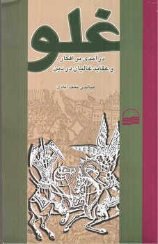 تصویر کتاب غلو (در آمدی بر افکار و عقاید غالیان در دین)