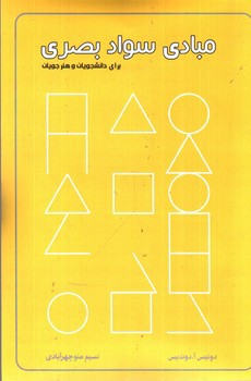 تصویر کتاب مبادی سواد بصری