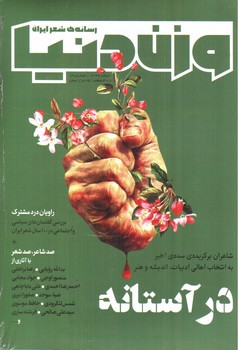 تصویر مجله وزن دنیا (شماره 13، در آستانه)