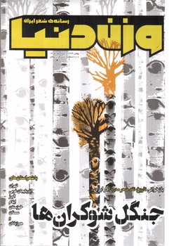 تصویر مجله وزن دنیا (شماره 12، جنگل شوکران ها)