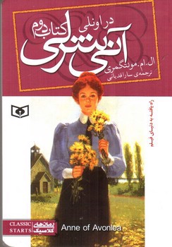 تصویر کتاب آنی شرلی در اونلی (کتاب دوم)