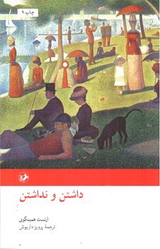 تصویر کتاب داشتن و نداشتن