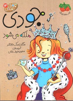 تصویر کتاب جودی دمدمی 13 (جودی ملکه می شود)