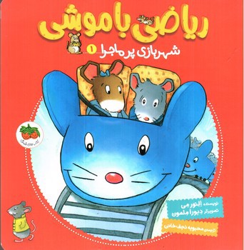 تصویر کتاب ریاضی با موشی (1) (شهربازی پر ماجرا)