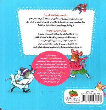 تصویر کتاب ریاضی با موشی (3) (موش های اسکیت باز)