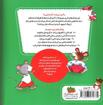 تصویر کتاب ریاضی با موشی (4) (آب بازی در ساحل)