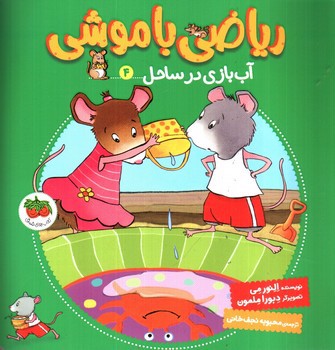 تصویر کتاب ریاضی با موشی (4) (آب بازی در ساحل)