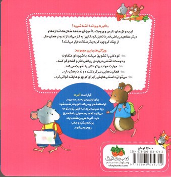 تصویر کتاب ریاضی با موشی (5) (اولین روز مدرسه)