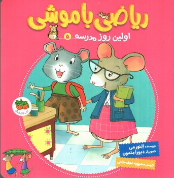 تصویر کتاب ریاضی با موشی (5) (اولین روز مدرسه)