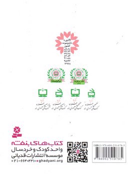 تصویر کتاب قصه هایی برای 8 ساله ها