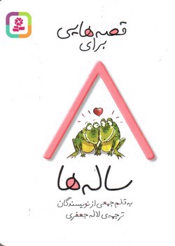 تصویر کتاب قصه هایی برای 8 ساله ها