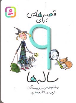 تصویر کتاب قصه هایی برای 9 ساله ها