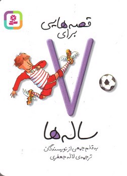 تصویر کتاب قصه هایی برای 7 ساله ها