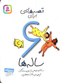 تصویر کتاب قصه هایی برای 6 ساله ها