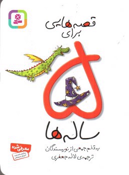 تصویر کتاب قصه هایی برای 5 ساله ها