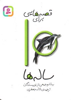 تصویر کتاب قصه هایی برای 10 ساله ها