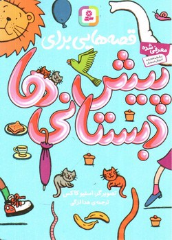 تصویر کتاب قصه هایی برای پیش دبستانی ها
