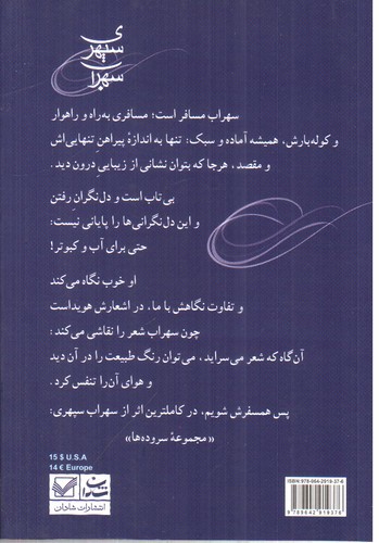 تصویر کتاب سهراب سپهری (مجموعه سروده ها)