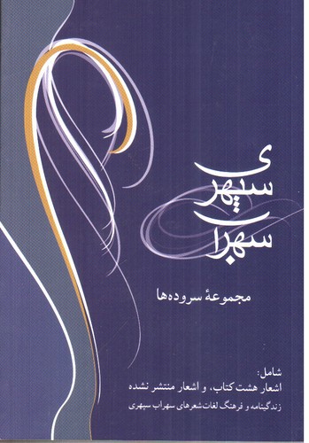 تصویر کتاب سهراب سپهری (مجموعه سروده ها)