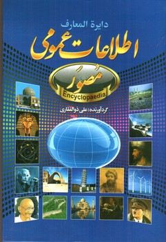تصویر کتاب دایره المعارف اطلاعات عمومی مصور