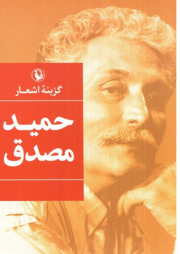 تصویر کتاب گزینه اشعار حمید مصدق