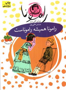 تصویر کتاب رامونا (7) (رامونا همیشه راموناست)