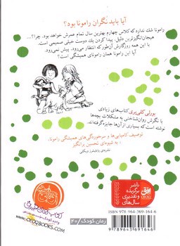 تصویر کتاب رامونا (8) (دنیای رامونا)