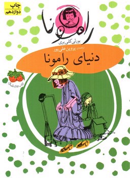تصویر کتاب رامونا (8) (دنیای رامونا)
