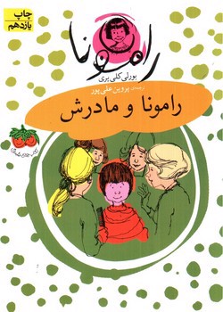 تصویر کتاب رامونا (4) (رامونا و مادرش)