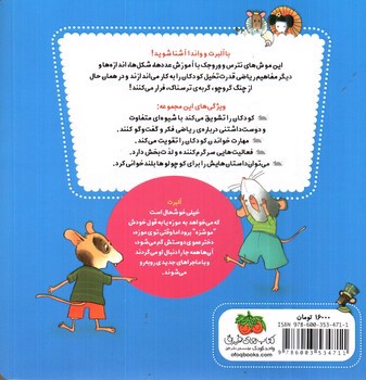 تصویر کتاب ریاضی با موشی (2) (گم شدن در موزه)