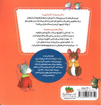 تصویر کتاب ریاضی با موشی (6) (موش بیشتر خانه ی شادتر)