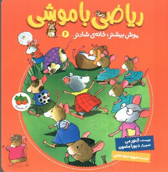 تصویر کتاب ریاضی با موشی (6) (موش بیشتر خانه ی شادتر)