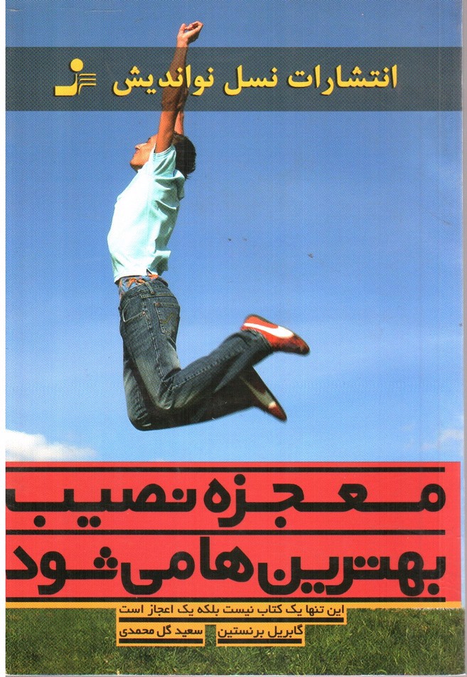 تصویر کتاب معجزه نصیب بهترین ها می شود