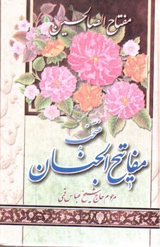 تصویر کتاب مفاتیح الجنان 