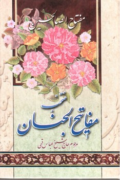 تصویر کتاب مفاتیح الجنان 