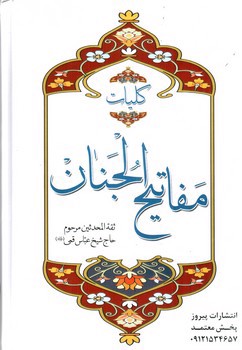 تصویر کتاب کلیات مفاتیح الجنان 