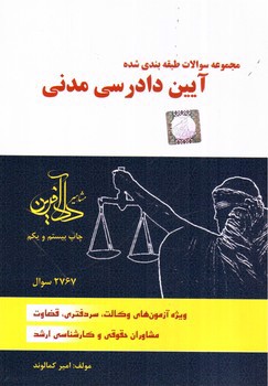 تصویر کتاب تست آیین دادرسی مدنی