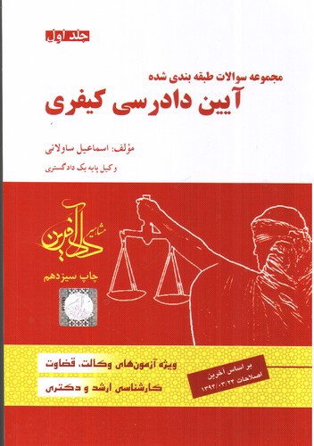 تصویر کتاب تست آیین دادرسی کیفری (جلداول)