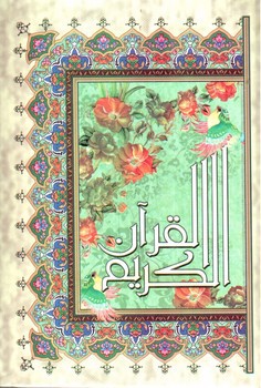 تصویر کتاب قرآن کریم (خط عثمان طه)