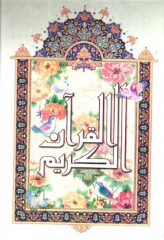 تصویر کتاب قرآن کریم (خط نیریزی)