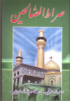 تصویر کتاب صراط الصالحین